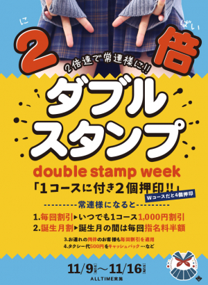 ダブルスタンプ