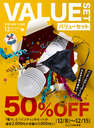バリューセット!50%OFF!!