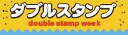 ダブルスタンプ