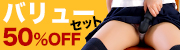 �o�����[�Z�b�g�I50%OFF!!
