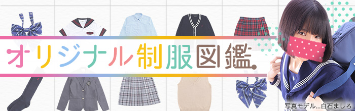 オリジナル制服図鑑